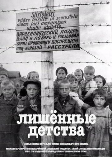 Лишенные детства