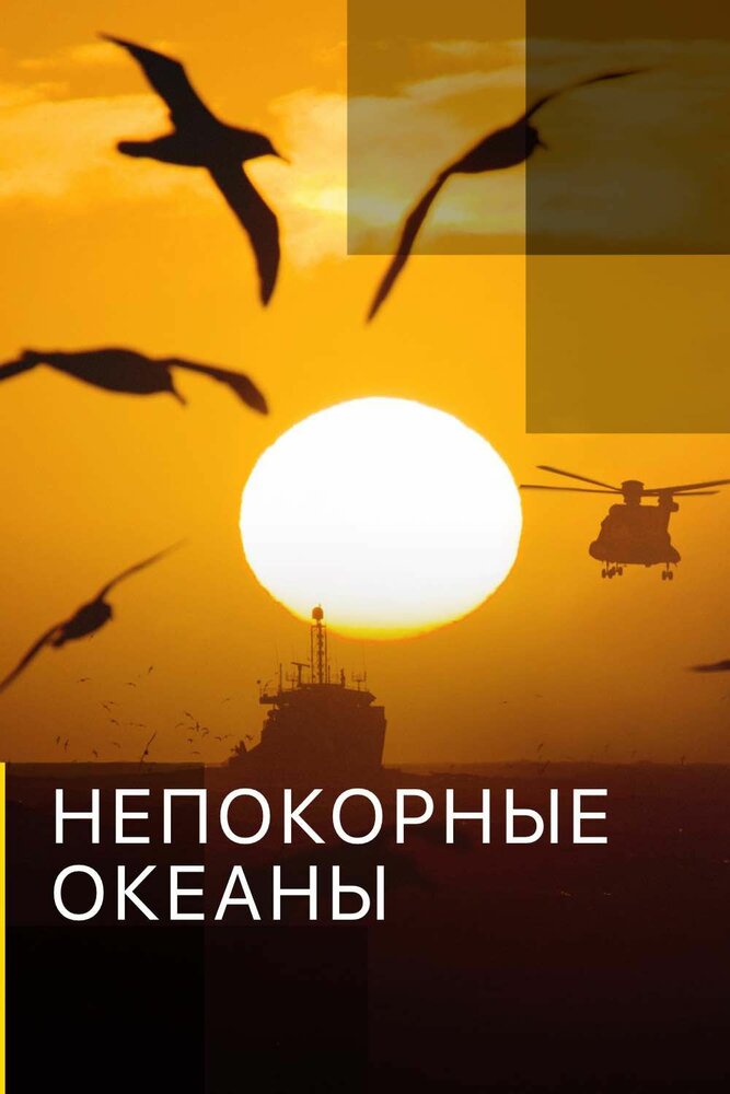 Непокорные океаны
