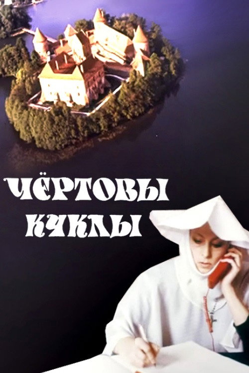 Чертовы куклы