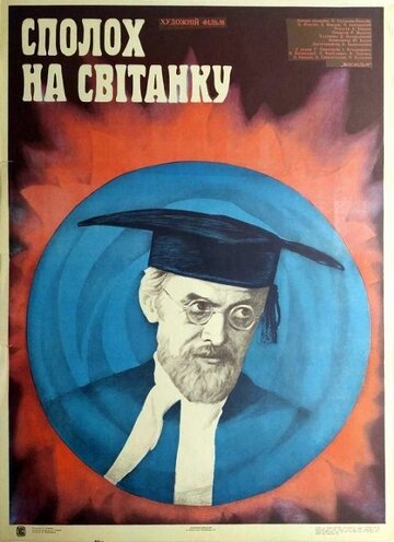 Набат на рассвете