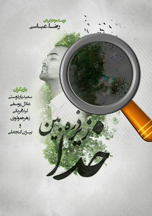 Under the magnifying glass of God