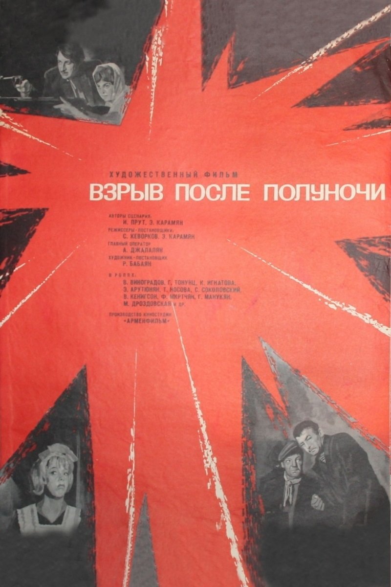 Взрыв после полуночи