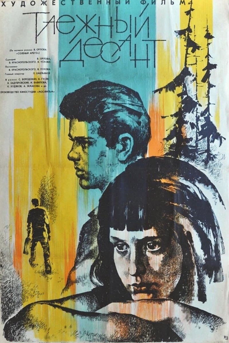 Тайговий десант
