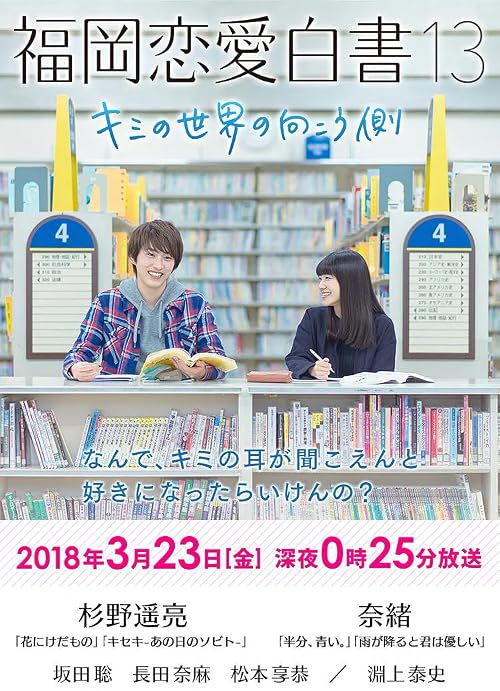 Fukuoka Renai Hakusho 13: Kimi no Sekai no Mukogawa