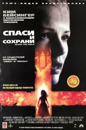 Спаси и сохрани