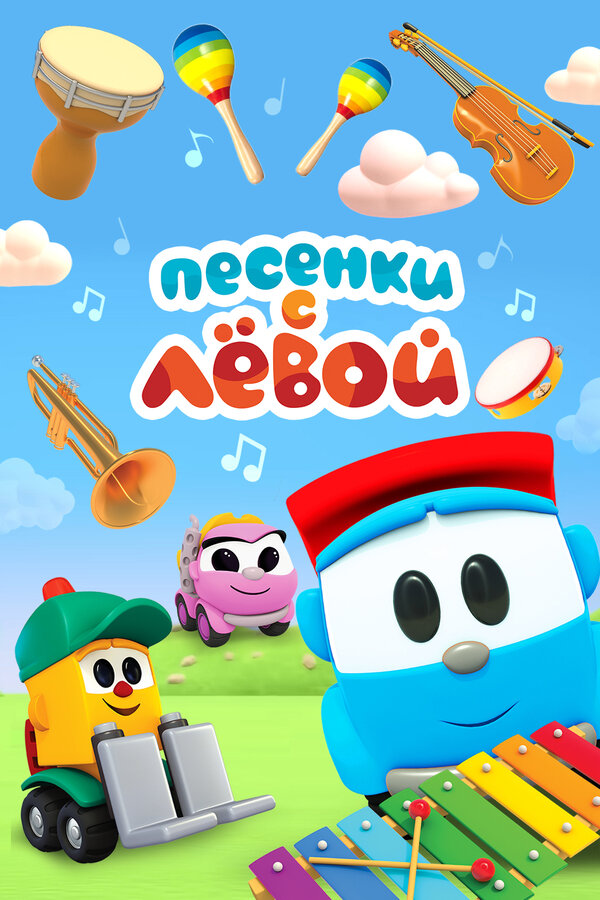 Песенки с Лёвой