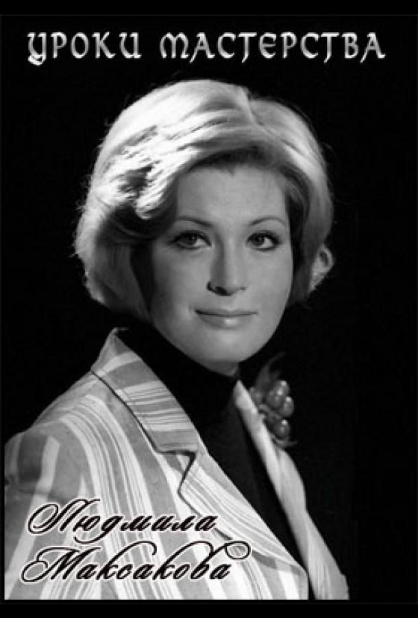 Людмила Максакова. Уроки мастерства