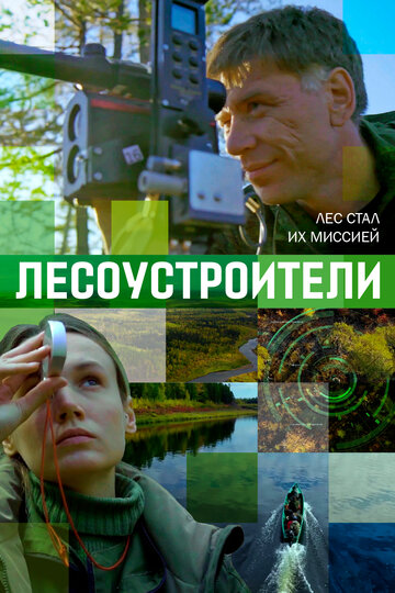 Лесоустроители