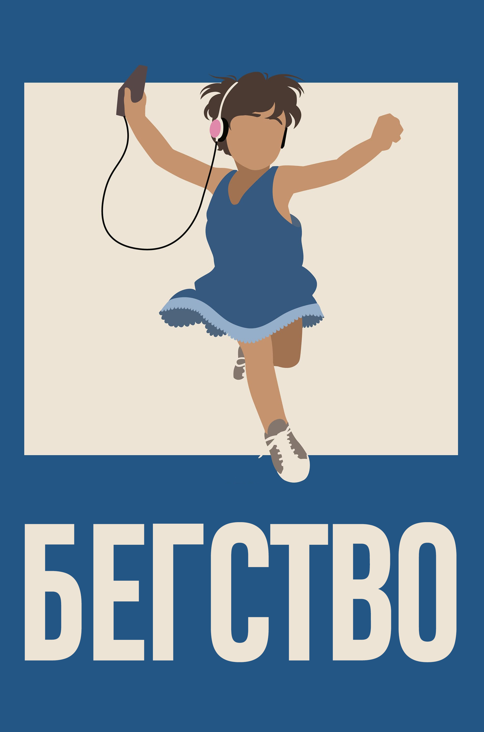 Побег