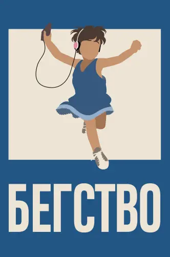 Побег