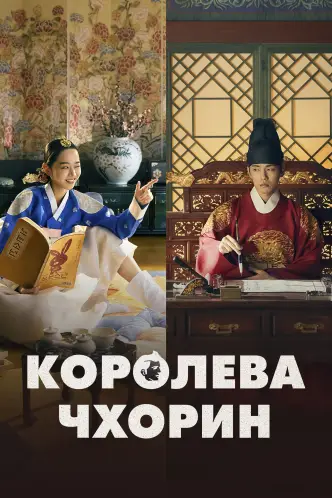 Королева Чорин