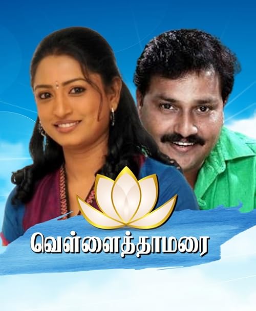 Vellai Thamarai