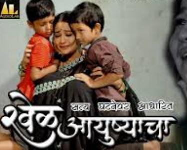 Khel Ayushyacha
