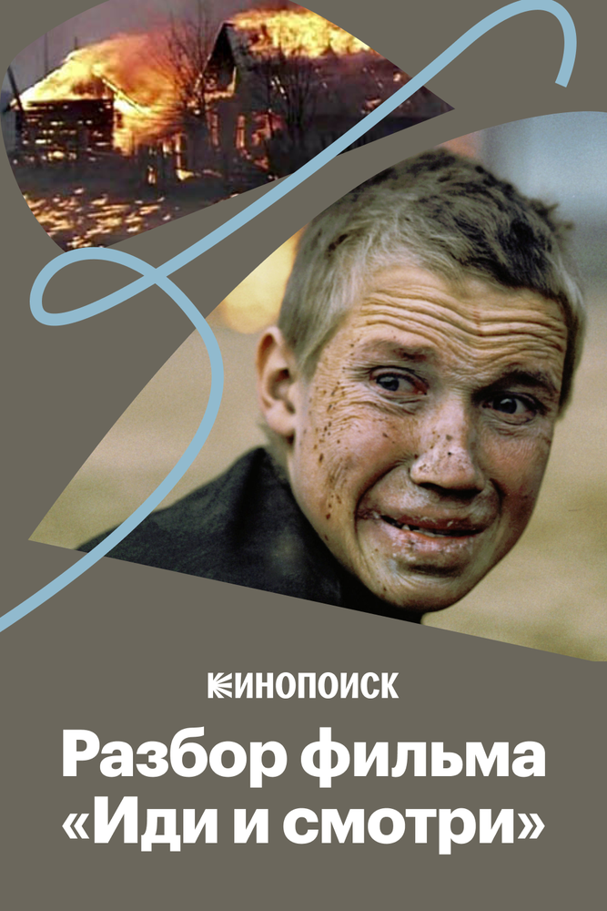 Как «Иди и смотри» передает ужас войны