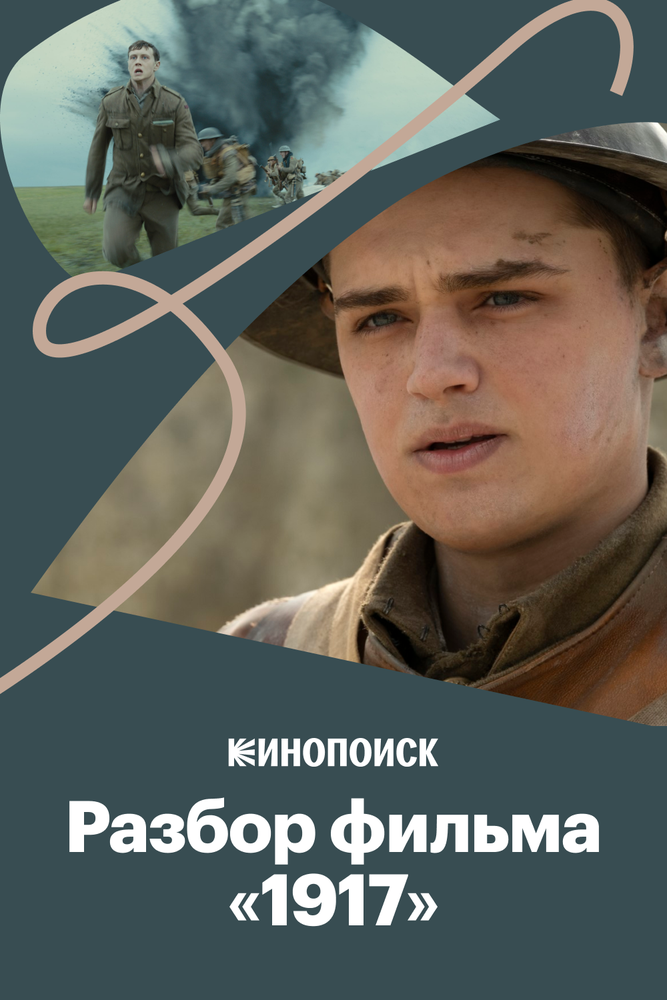 Как снят «1917» и в чем секрет бесконечного кадра