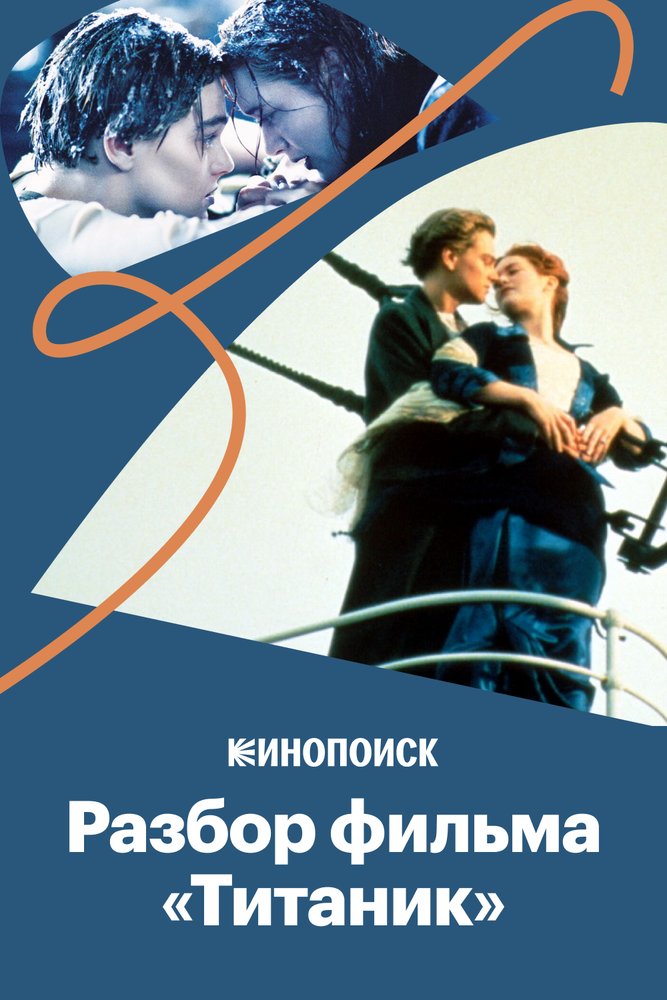 Почему «Титаник» – великое кино