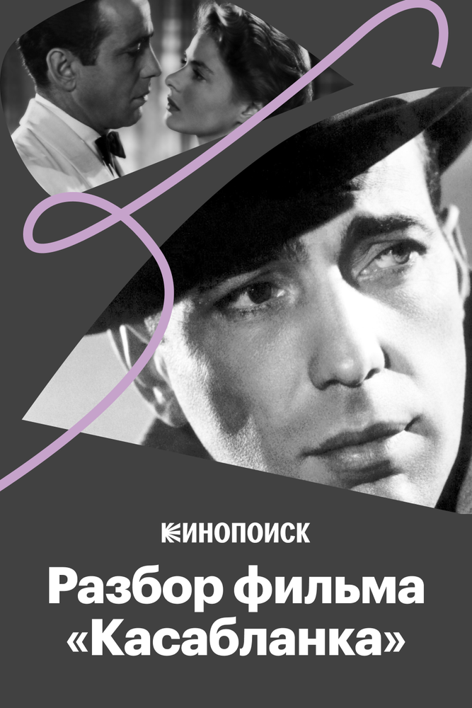 Что делает «Касабланку» великим фильмом