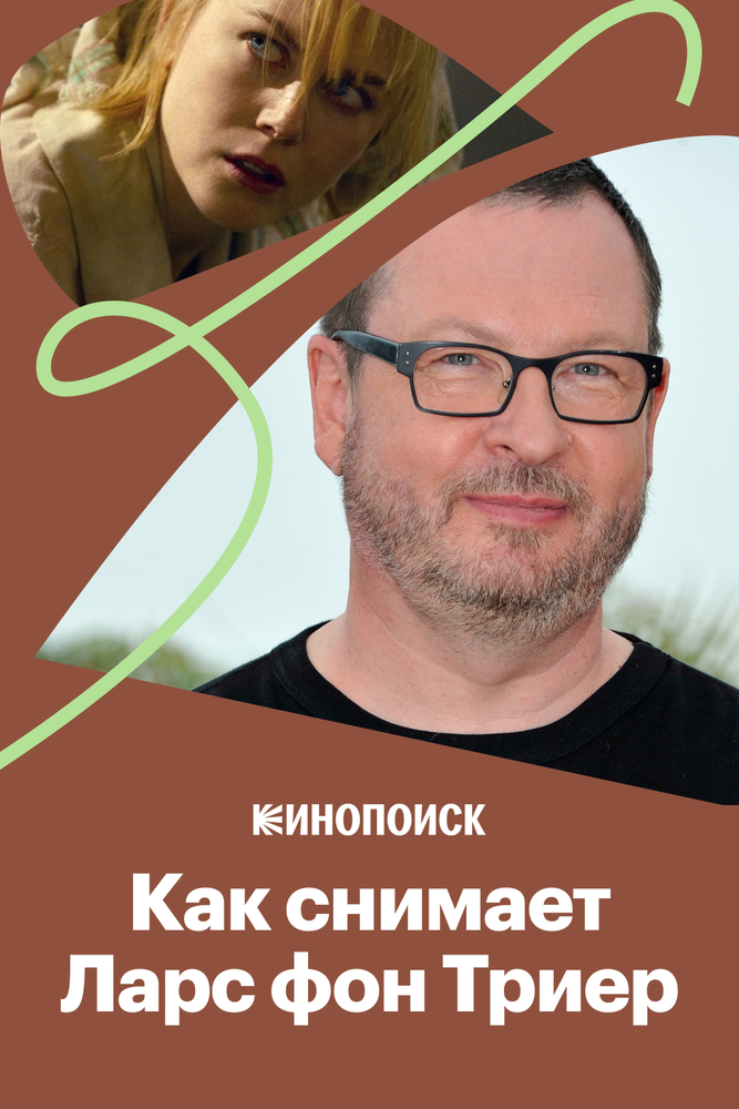 Как снимает Ларс фон Триер