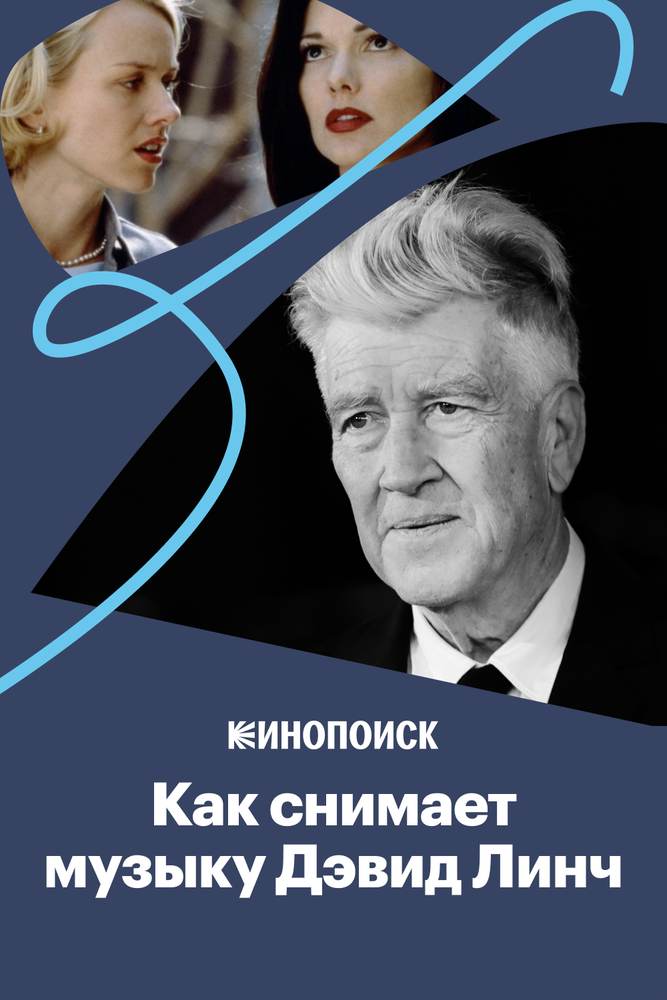 Почему саундтреки Дэвида Линча так завораживают