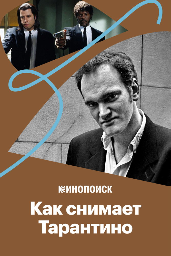 Как Тарантино снимает диалоги