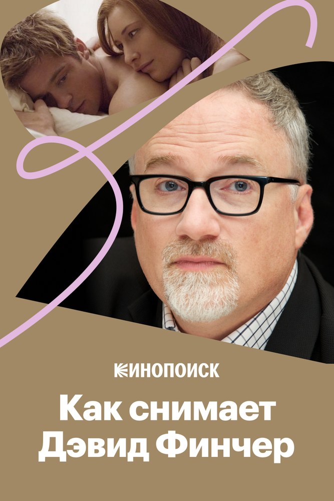 Как снимает Дэвид Финчер