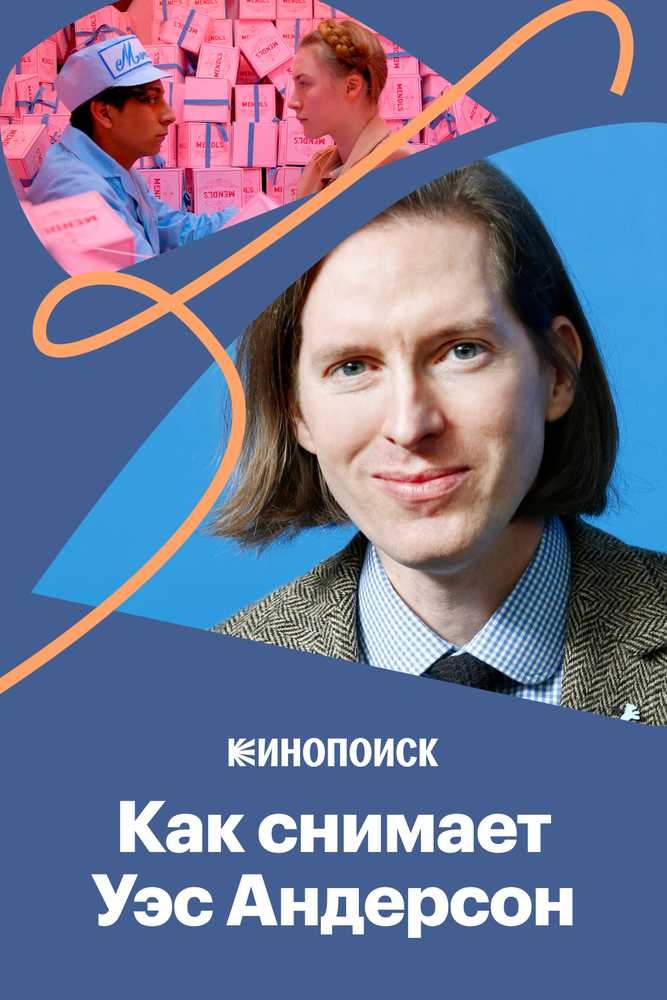 Как снимает Уэс Андерсон