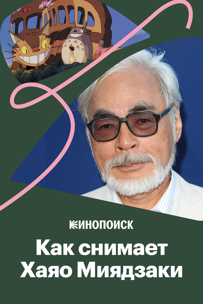 Как снимает Хаяо Миядзаки