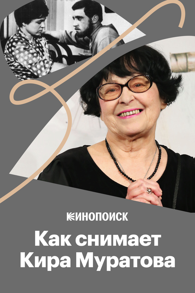 Как и о ком снимала Кира Муратова
