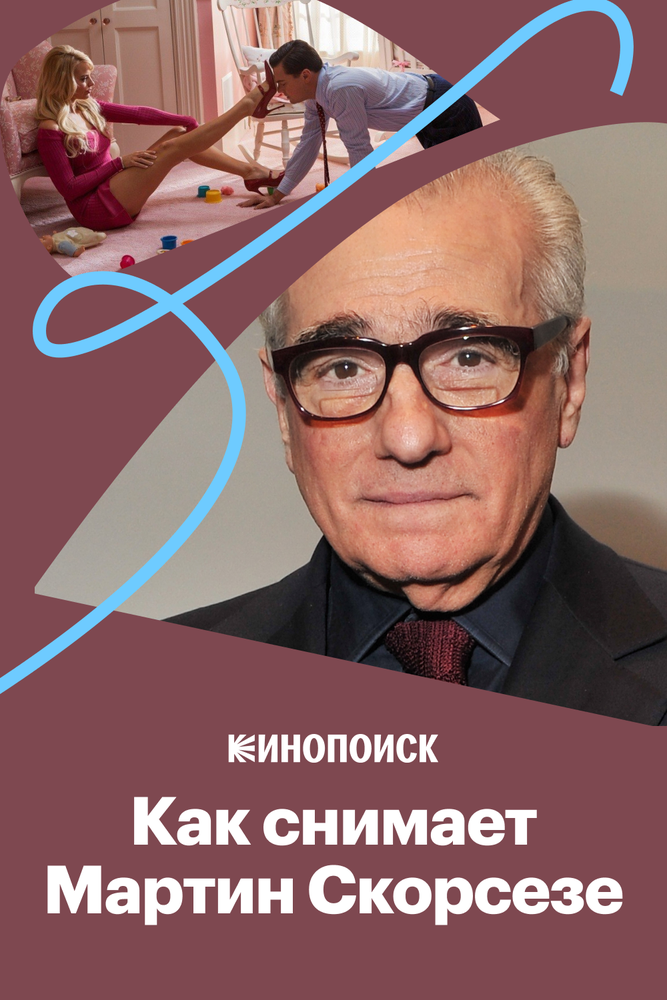 Как снимает Мартин Скорсезе