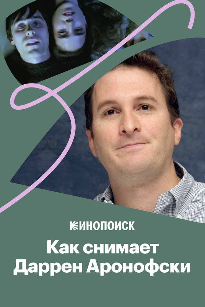 Как снимает Даррен Аронофски?