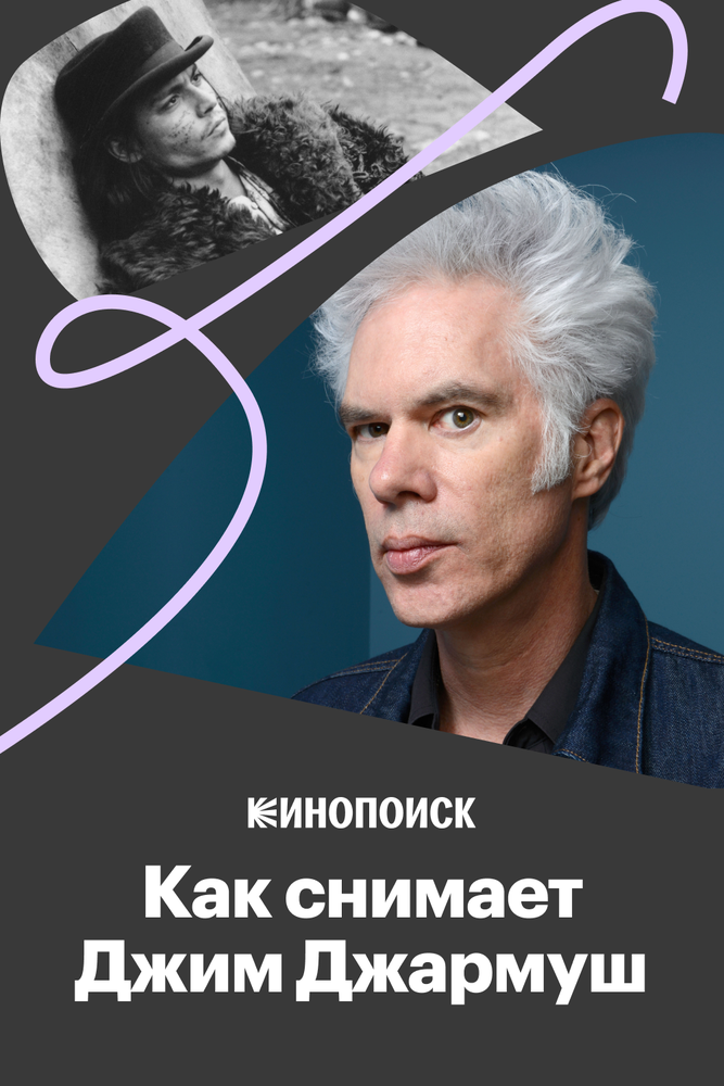 Как снимает Джим Джармуш