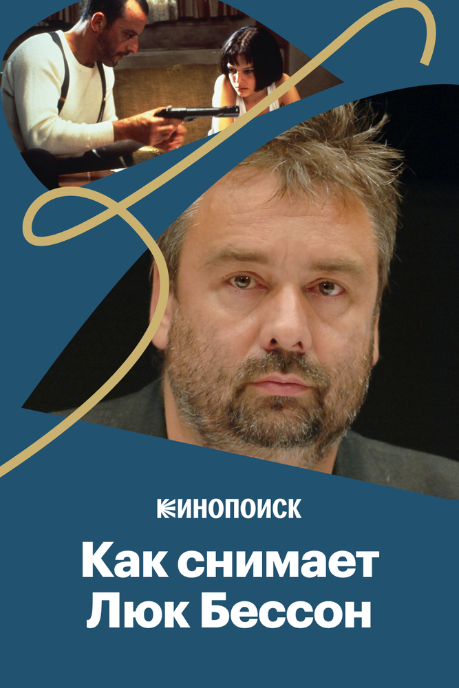 Как снимает Люк Бессон