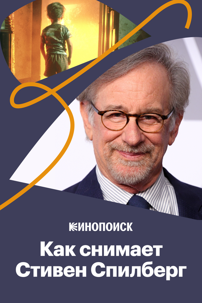 Как снимает Стивен Спилберг