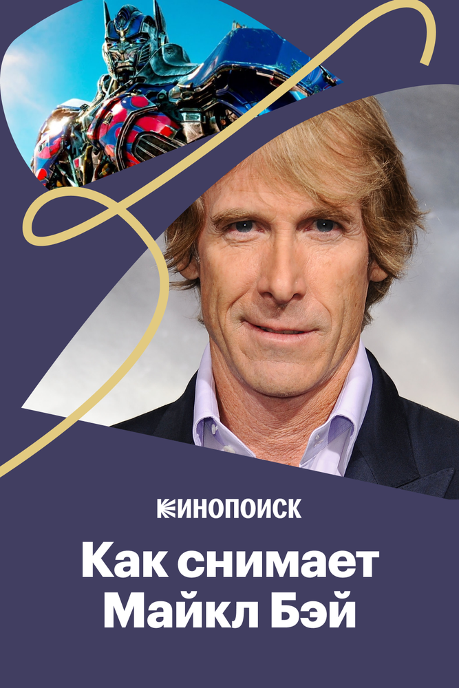 Как снимает Майкл Бэй