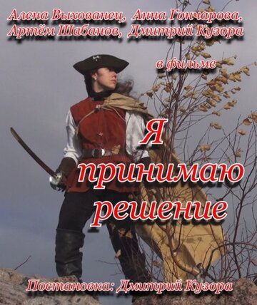 Я принимаю решение