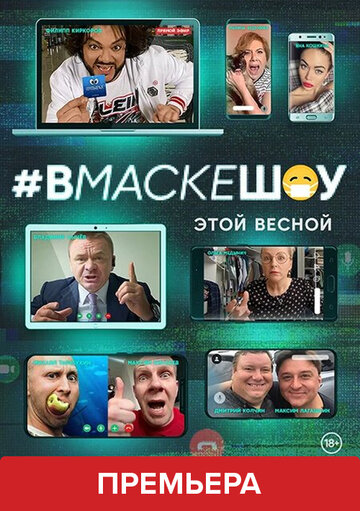 #вмаскешоу
