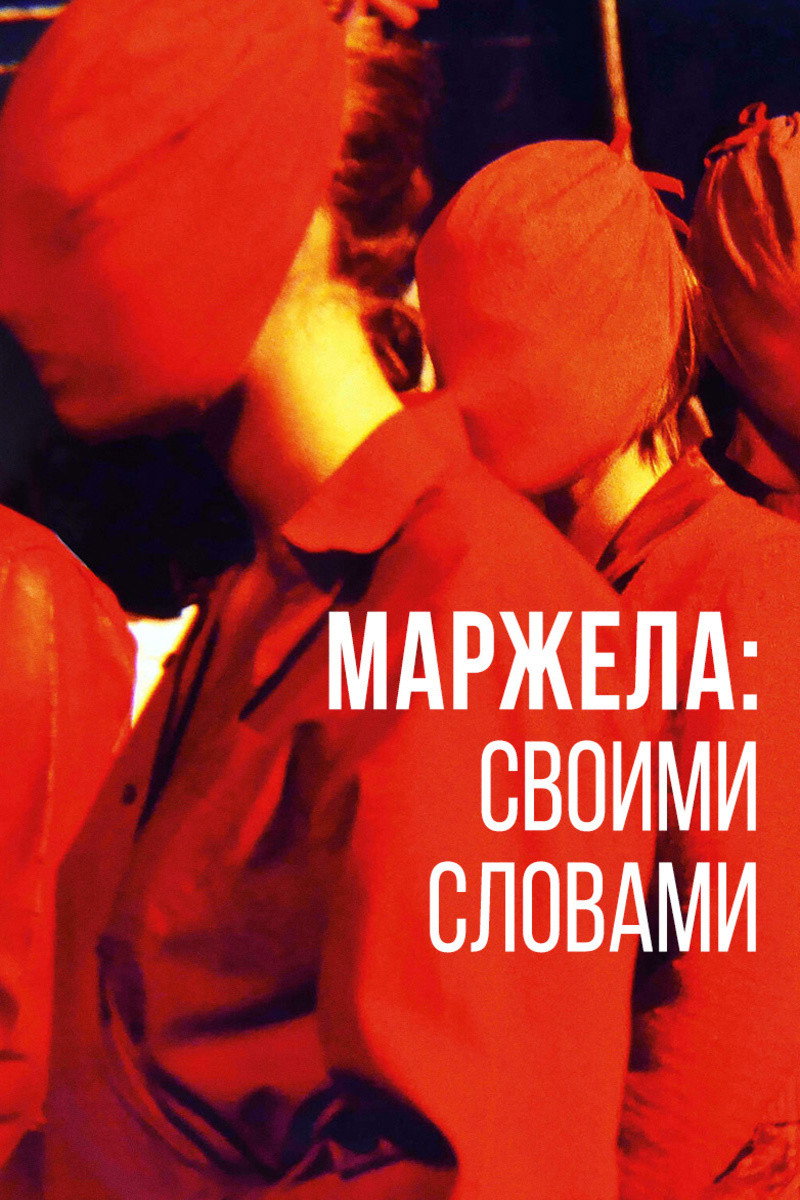 Маржела: Своими словами