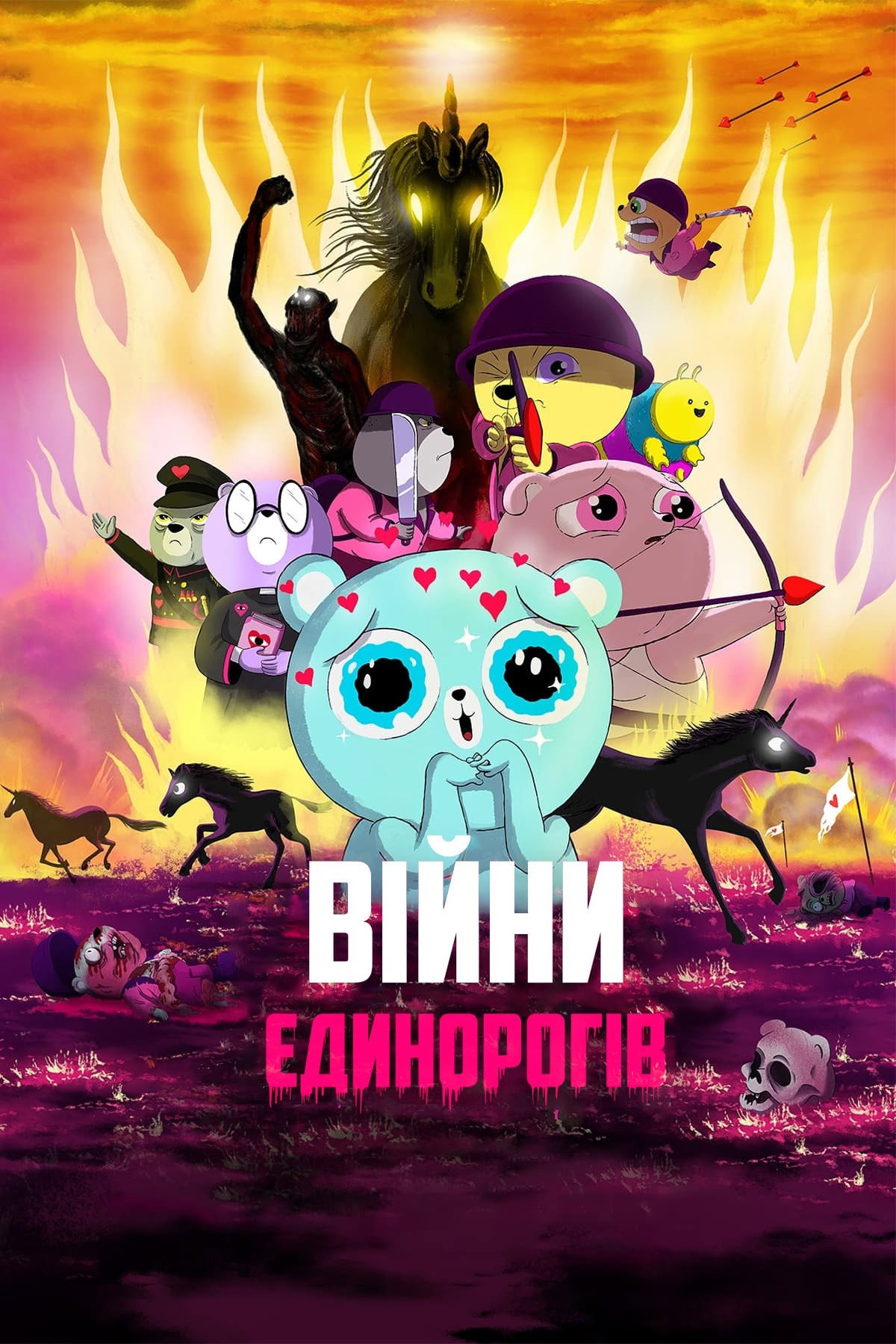 Війни Єдинорогів