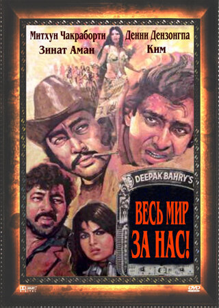 Весь мир – за нас