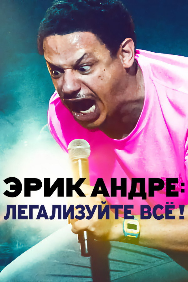 Эрик Андре: Легализуйте всё