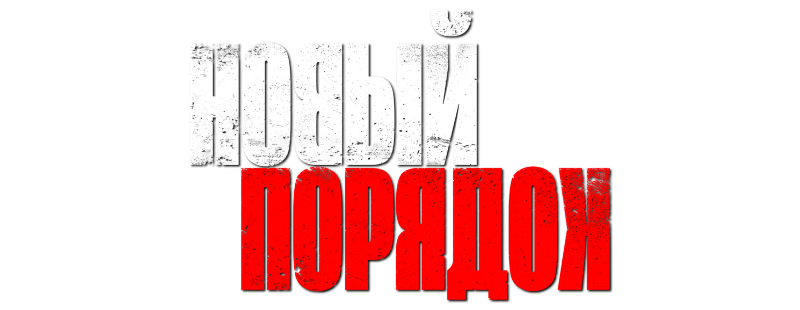 Новый порядок