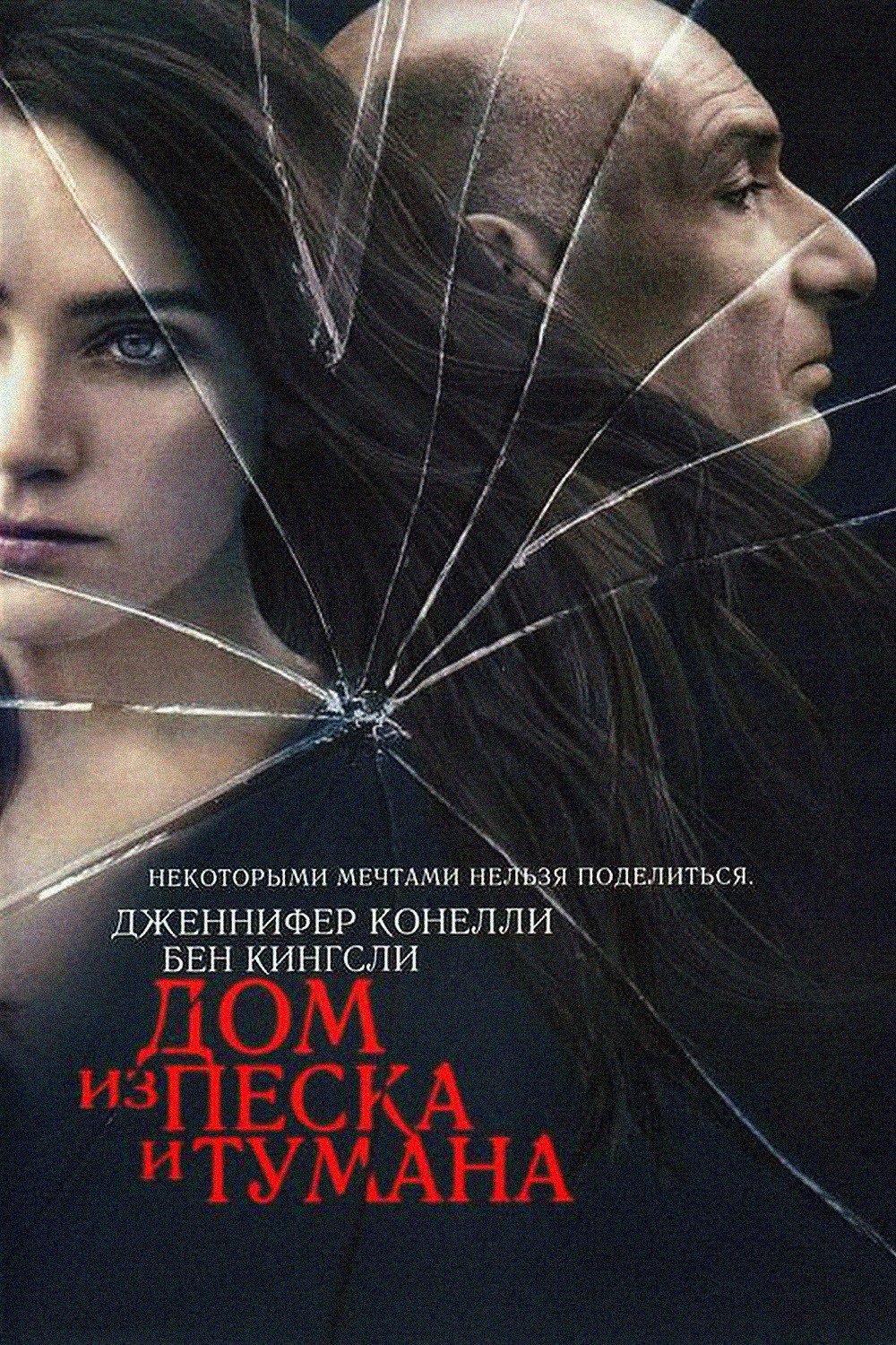 Дом из песка и тумана