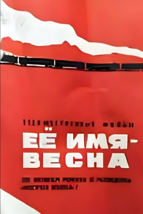 Её имя – Весна
