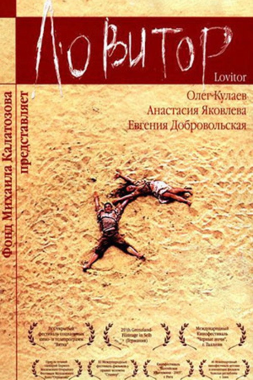 Ловитор