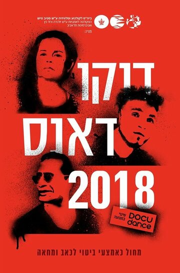 Docu-Dance 2018
