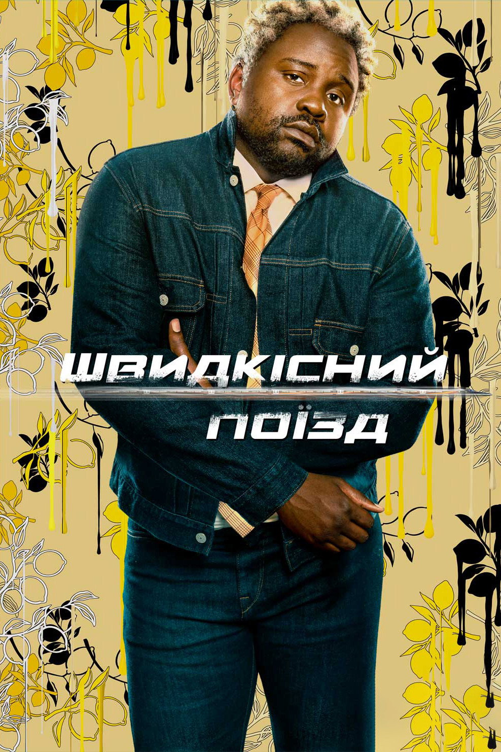 Швидкісний поїзд