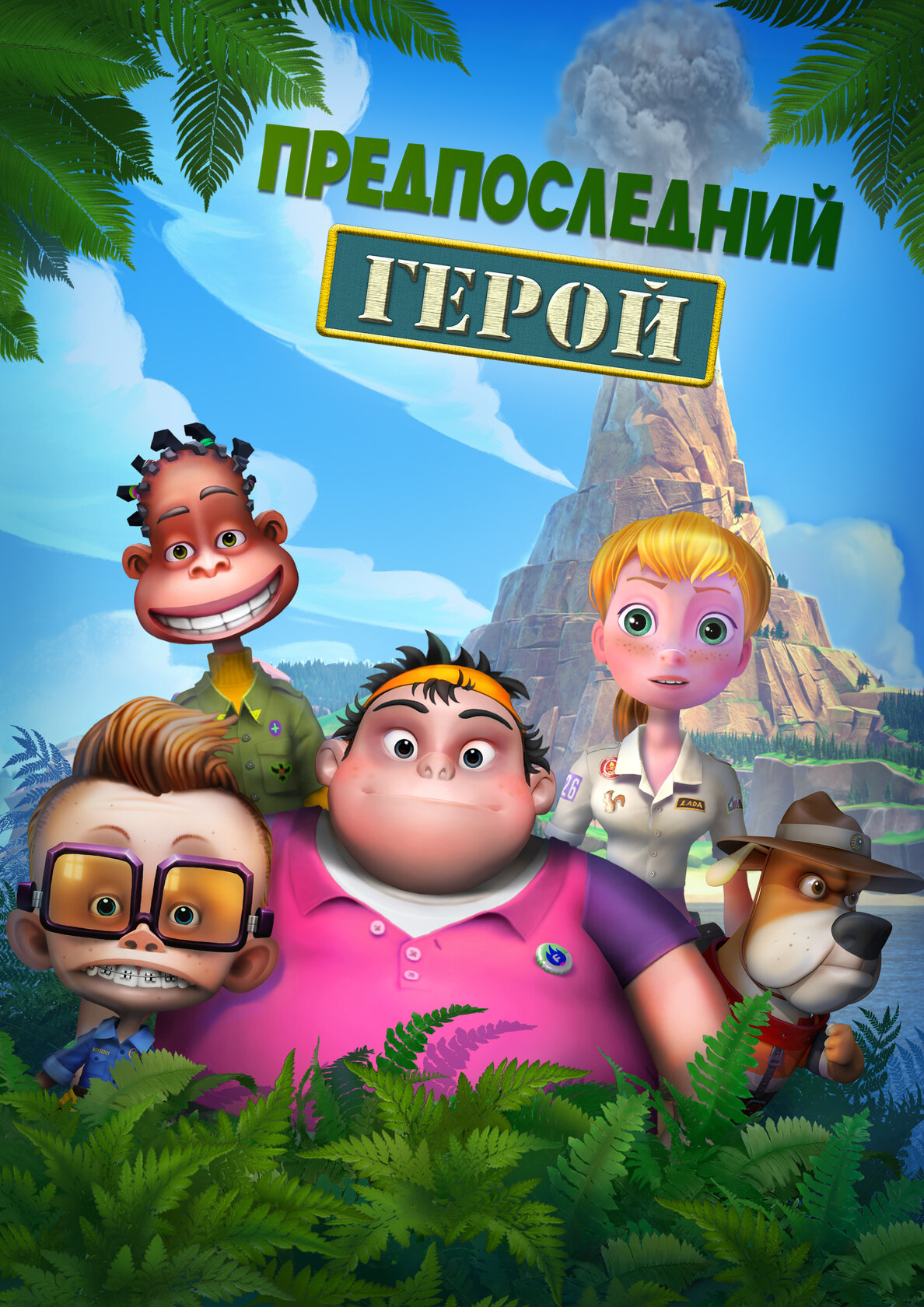 Предпоследний герой