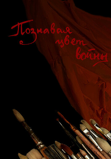 Познавая цвет войны