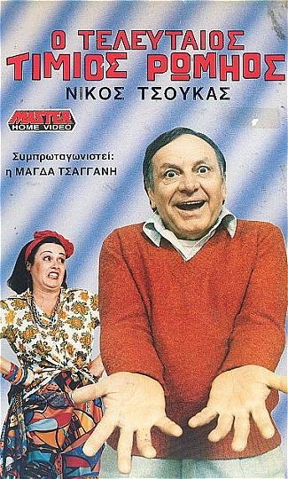 O teleftaios timios Romios
