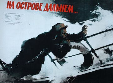 На острове дальнем...